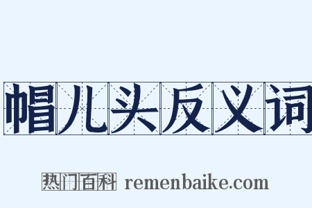 帽儿头反义词是什么意思的图片